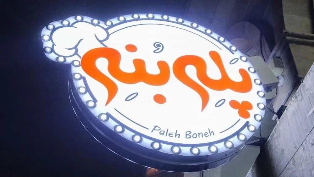رستوران پله بنه